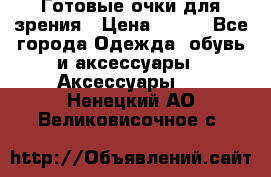 Готовые очки для зрения › Цена ­ 250 - Все города Одежда, обувь и аксессуары » Аксессуары   . Ненецкий АО,Великовисочное с.
